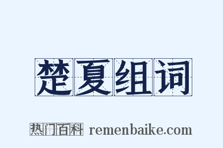 楚夏组词是什么意思的图片